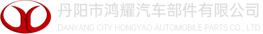 丹阳市鸿耀汽车部件有限公司